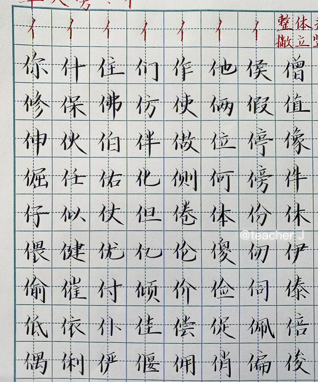 硬笔书法单人旁及例字140字