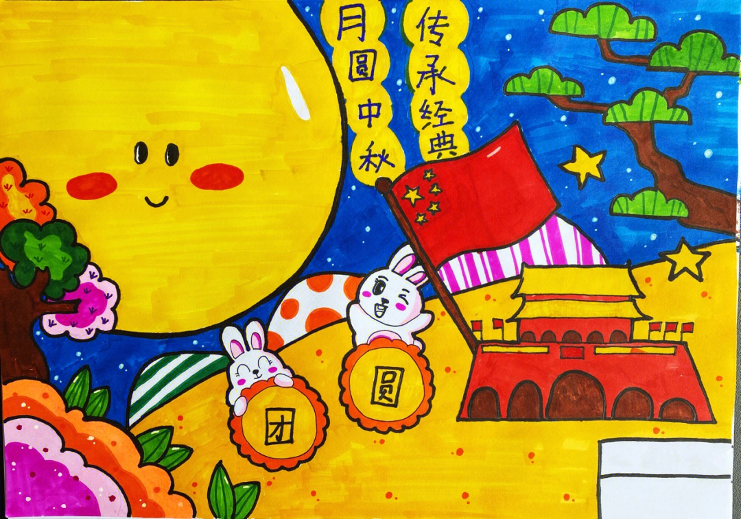 中秋国庆儿童绘画作品图片