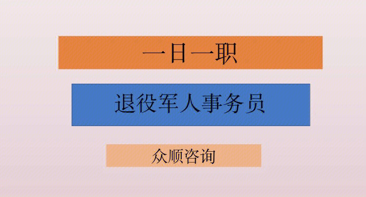 一日一职退役军人事务员