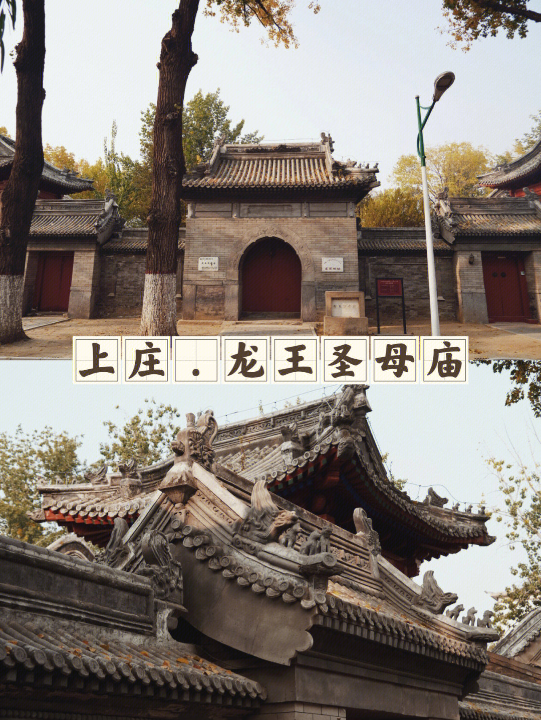 北京上庄龙王圣母庙