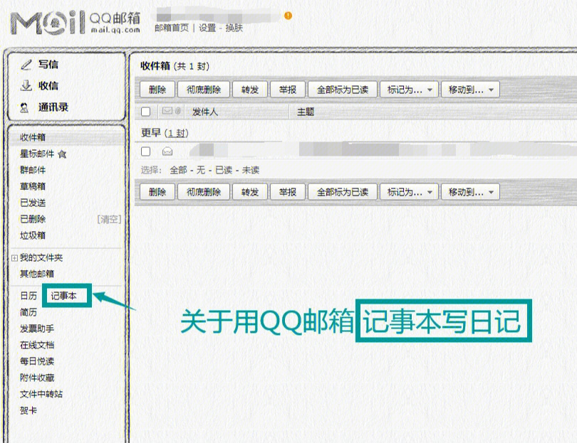 不想单独下载app用qq邮箱记事本功能写日记