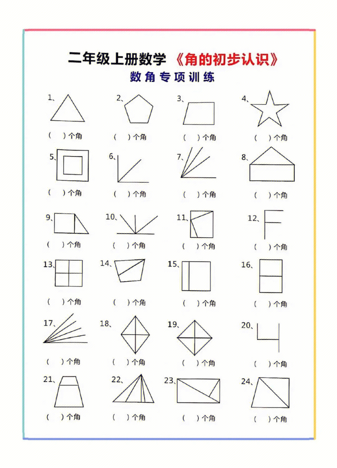 二年级数学数角专项训练