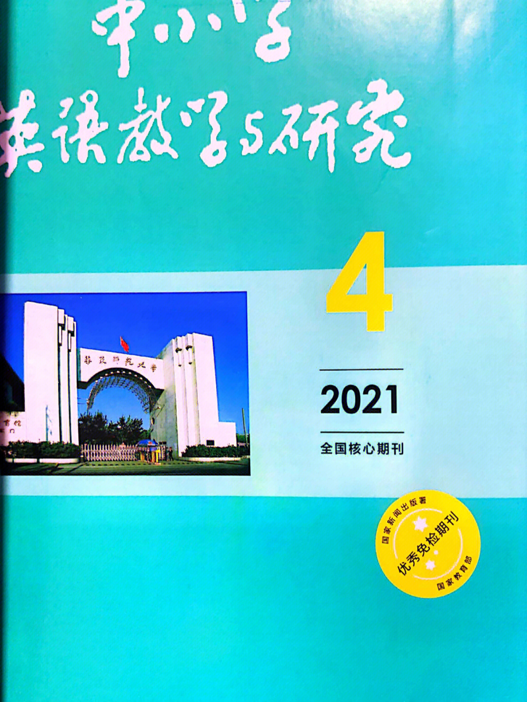 中小学英语教学与研究202141