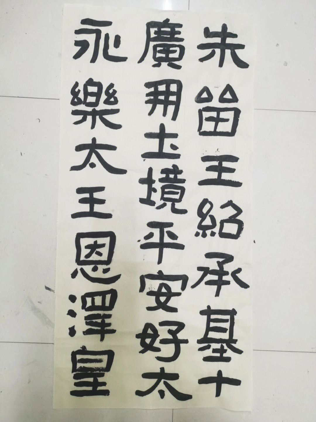 好大王碑集字唐诗图片