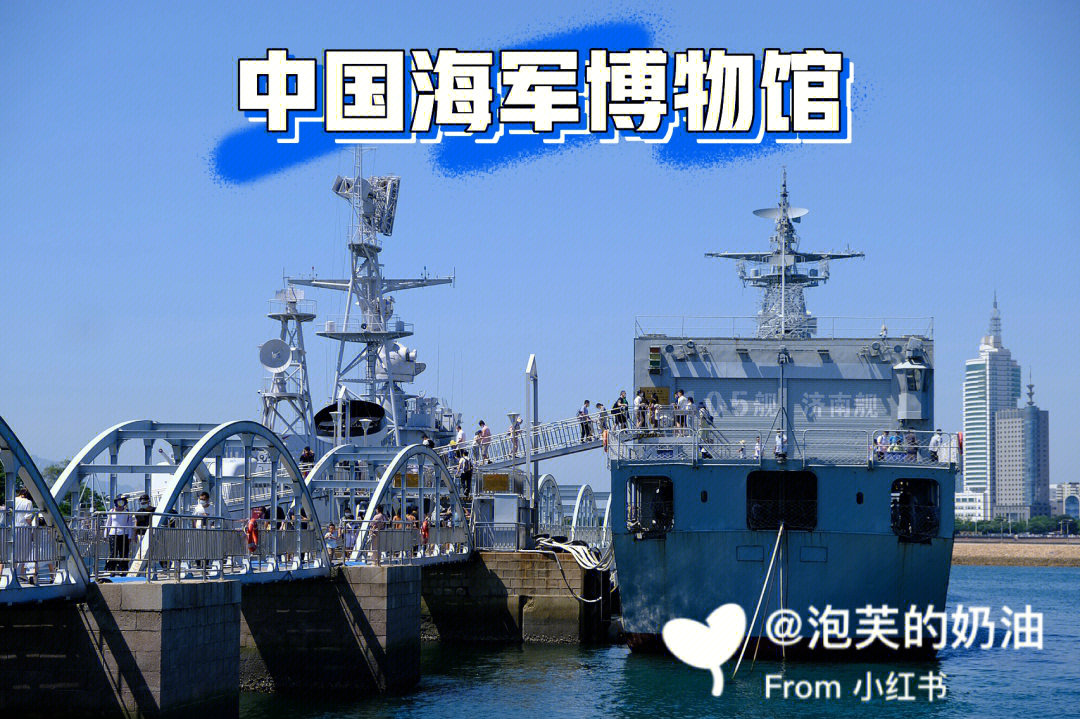 青岛遛娃丨中国海军博物馆免费预约