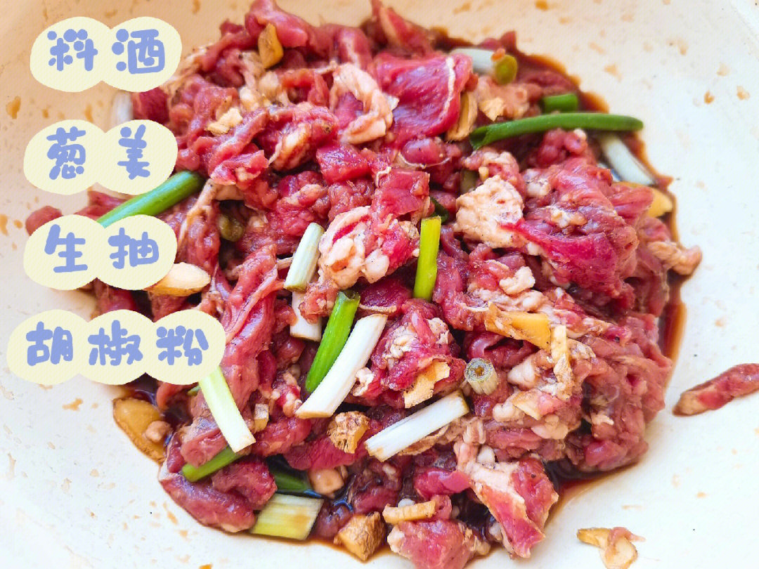 爆炒牛肉做法1葱姜,料酒,胡椒,生抽讲牛肉腌制半小时2