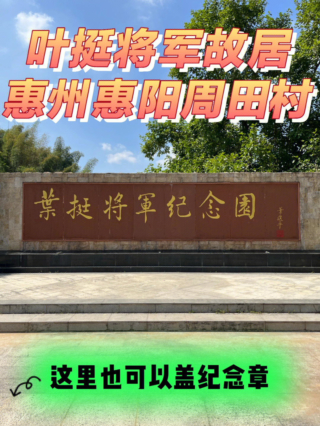 (这里有2枚纪念章#叶挺故居#叶挺将军纪念园#纪念章#周田村