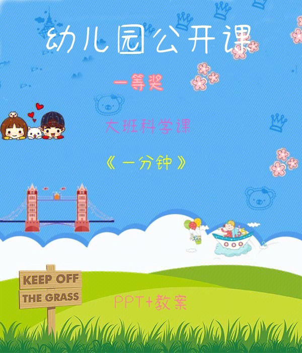 幼儿园公开课丨大班科学课一分钟