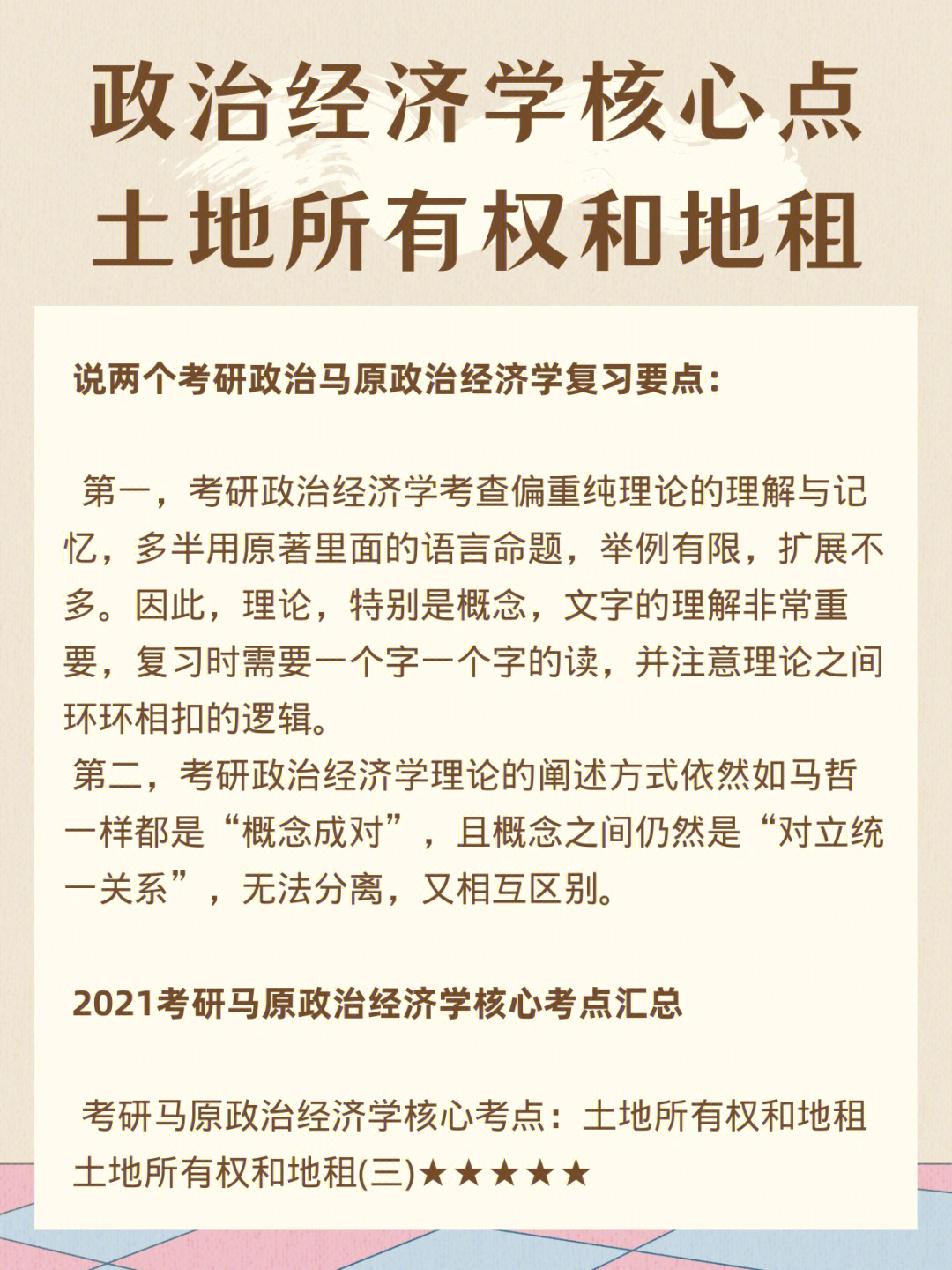 考研政治经济学核心考点土地所有权和地租