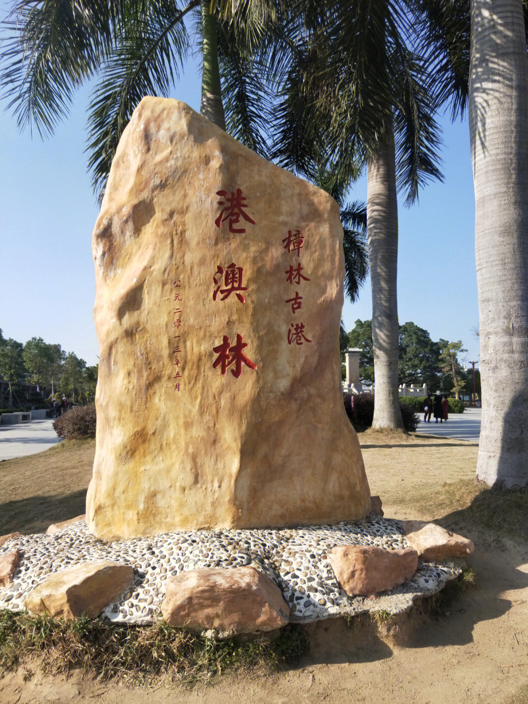 澄海樟林一日游图片