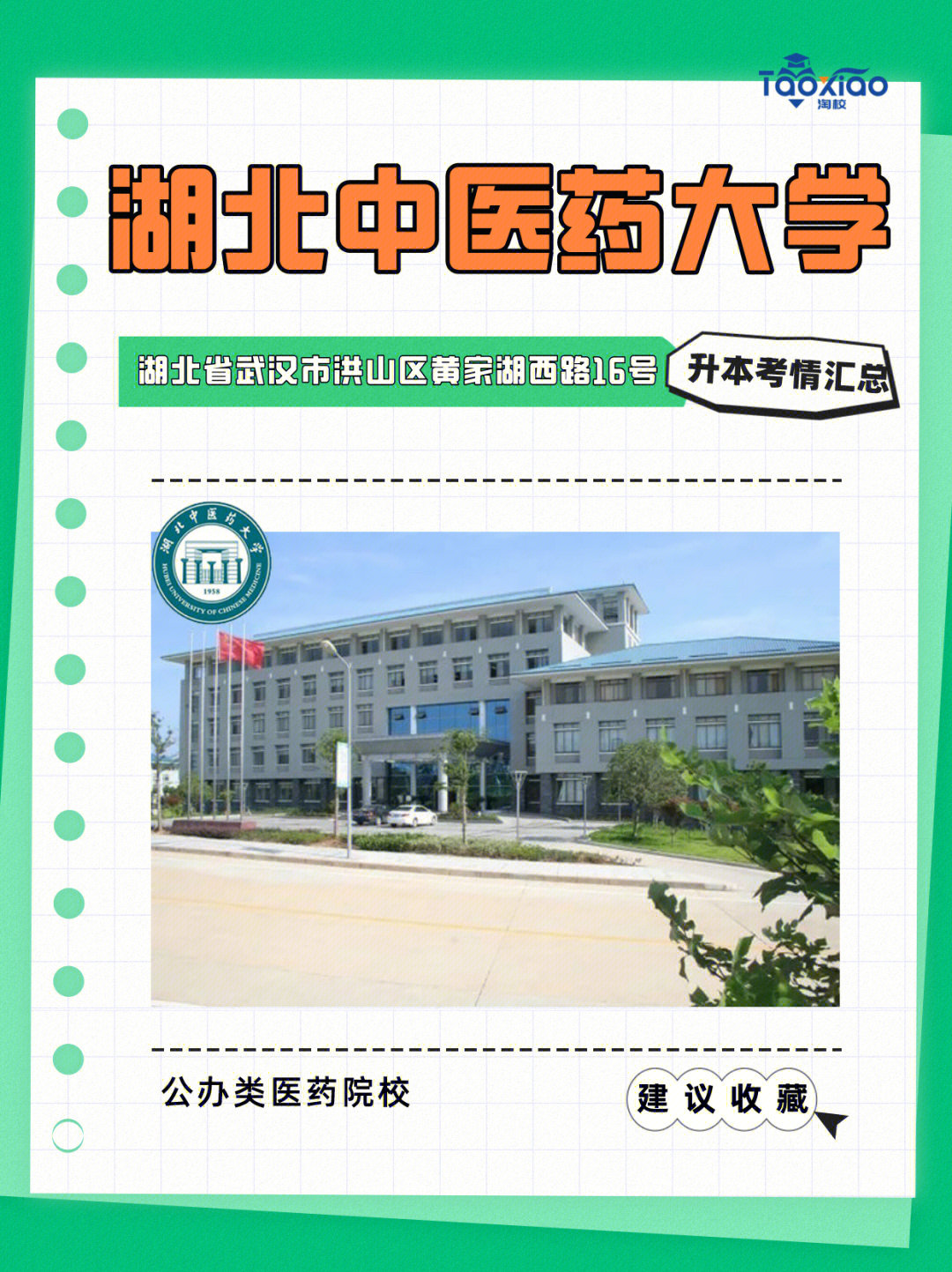 升本择校攻略湖北中医药大学