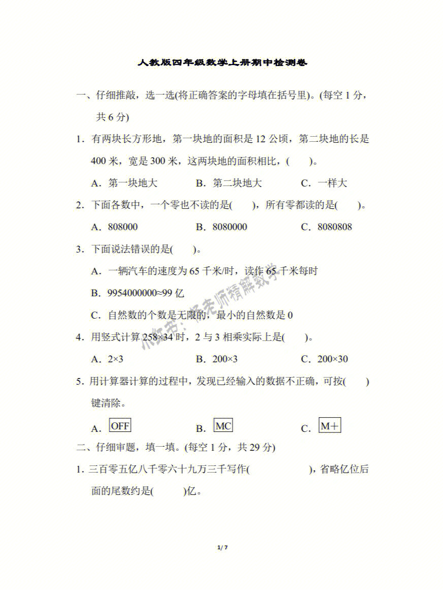 人教版数学四年级上册期中质量检测试卷1