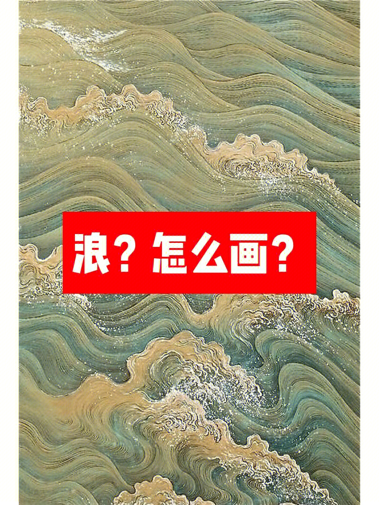 浪花的画法山水画图片