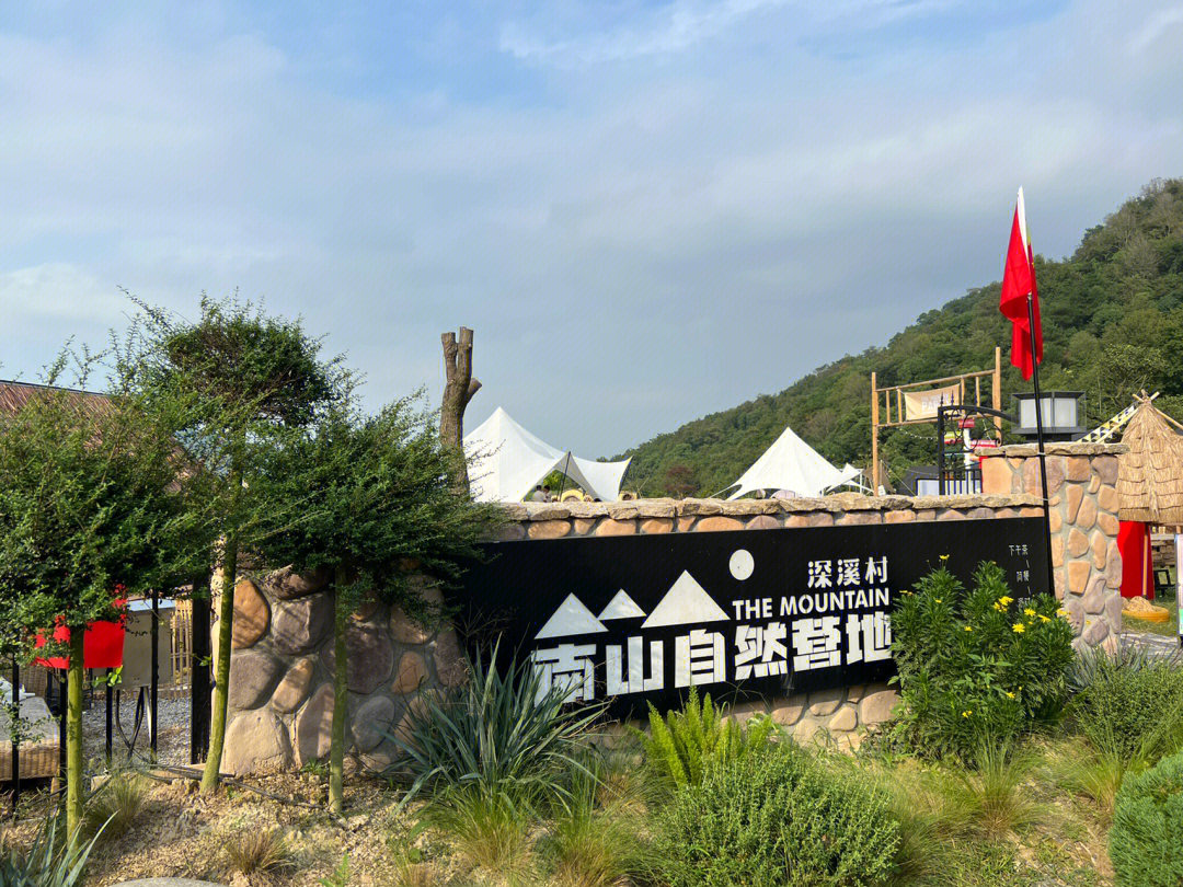 深溪村南山自然营地图片