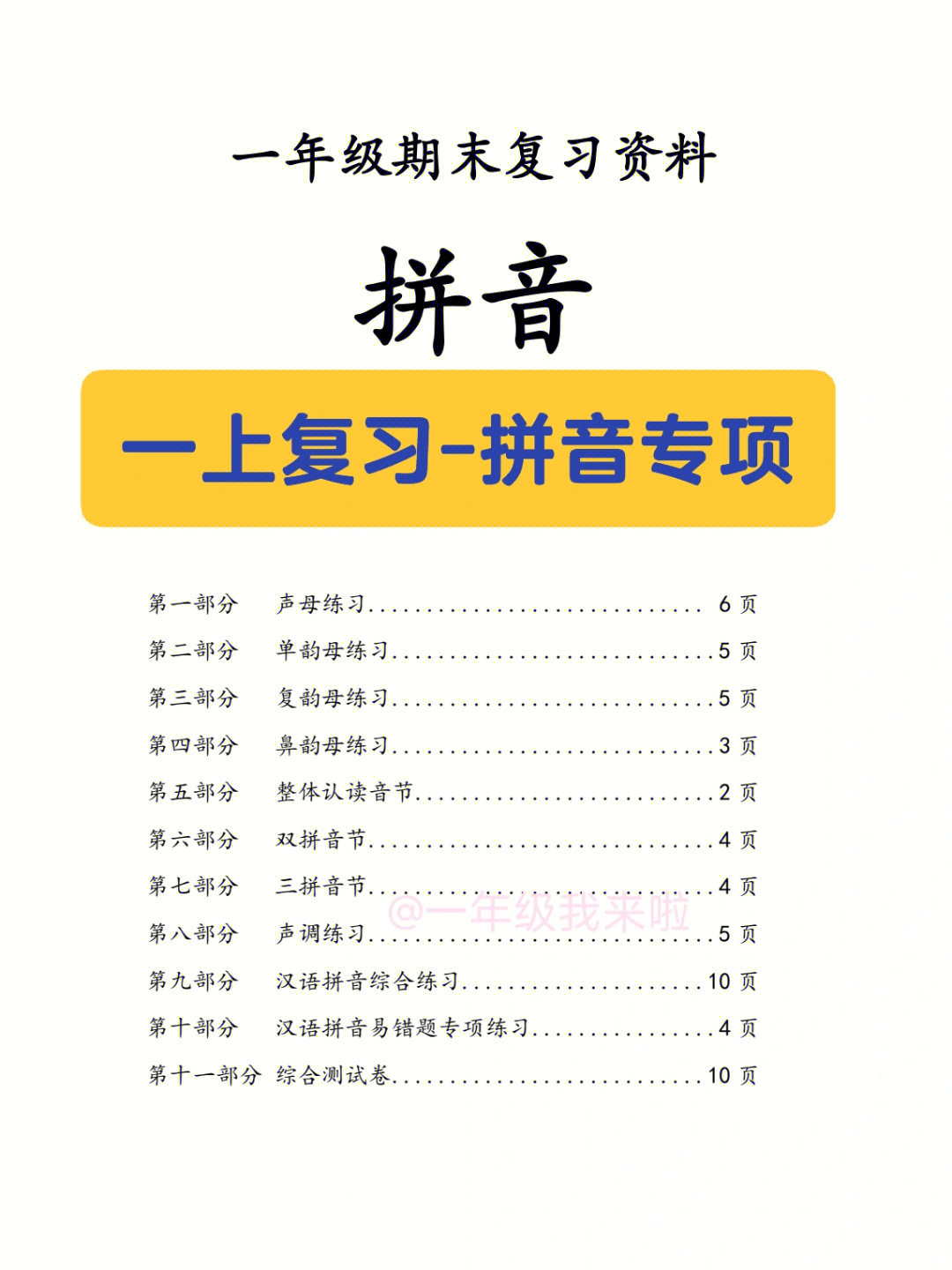 一年级语文上册期末总复习拼音专项