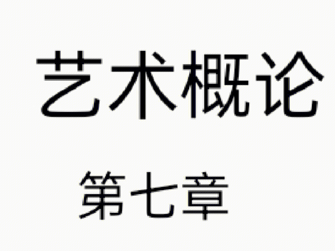 艺术概论第七章:中国戏曲,影视艺术