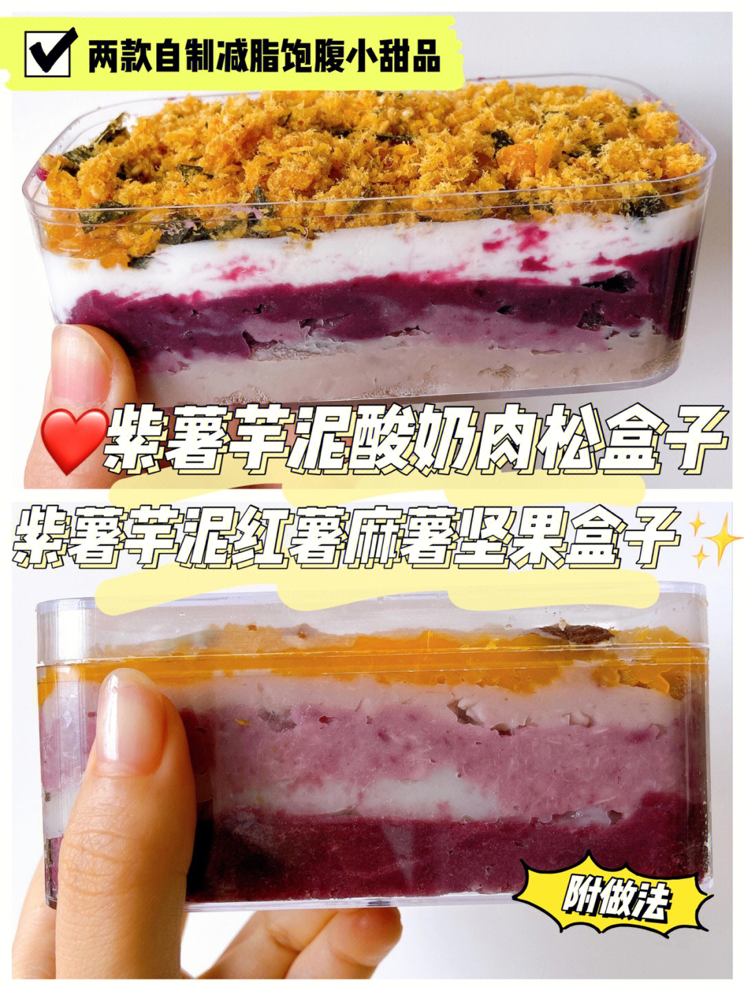 自制低脂饱腹甜品两款紫薯芋泥盒子分享