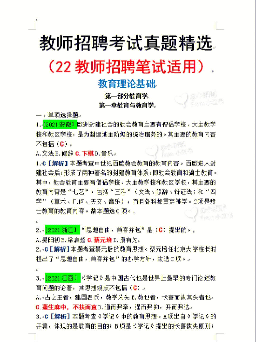 22教师招聘笔试历年真题练习