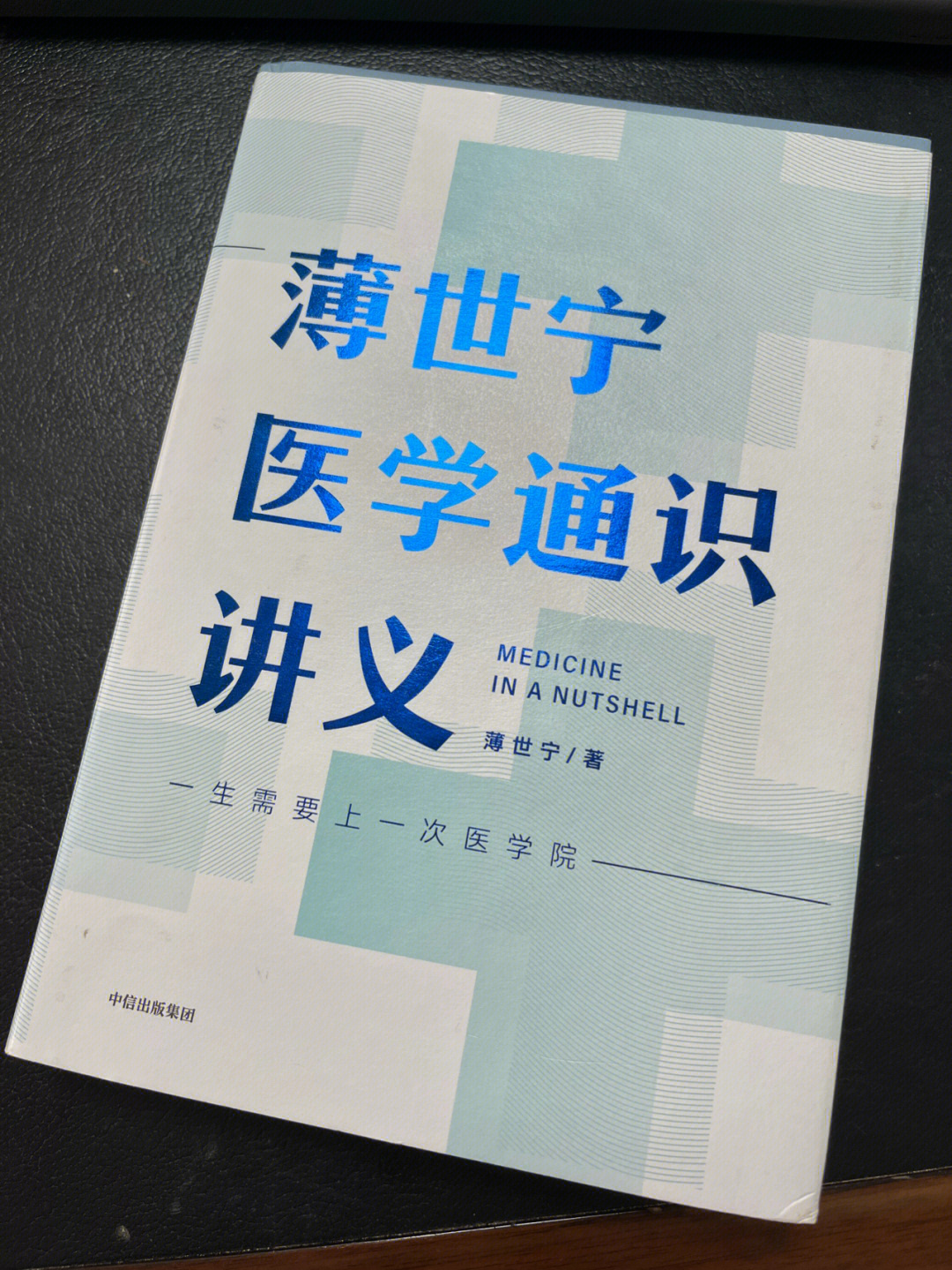 2022年1月读书计划薄世宁医学通识讲义②