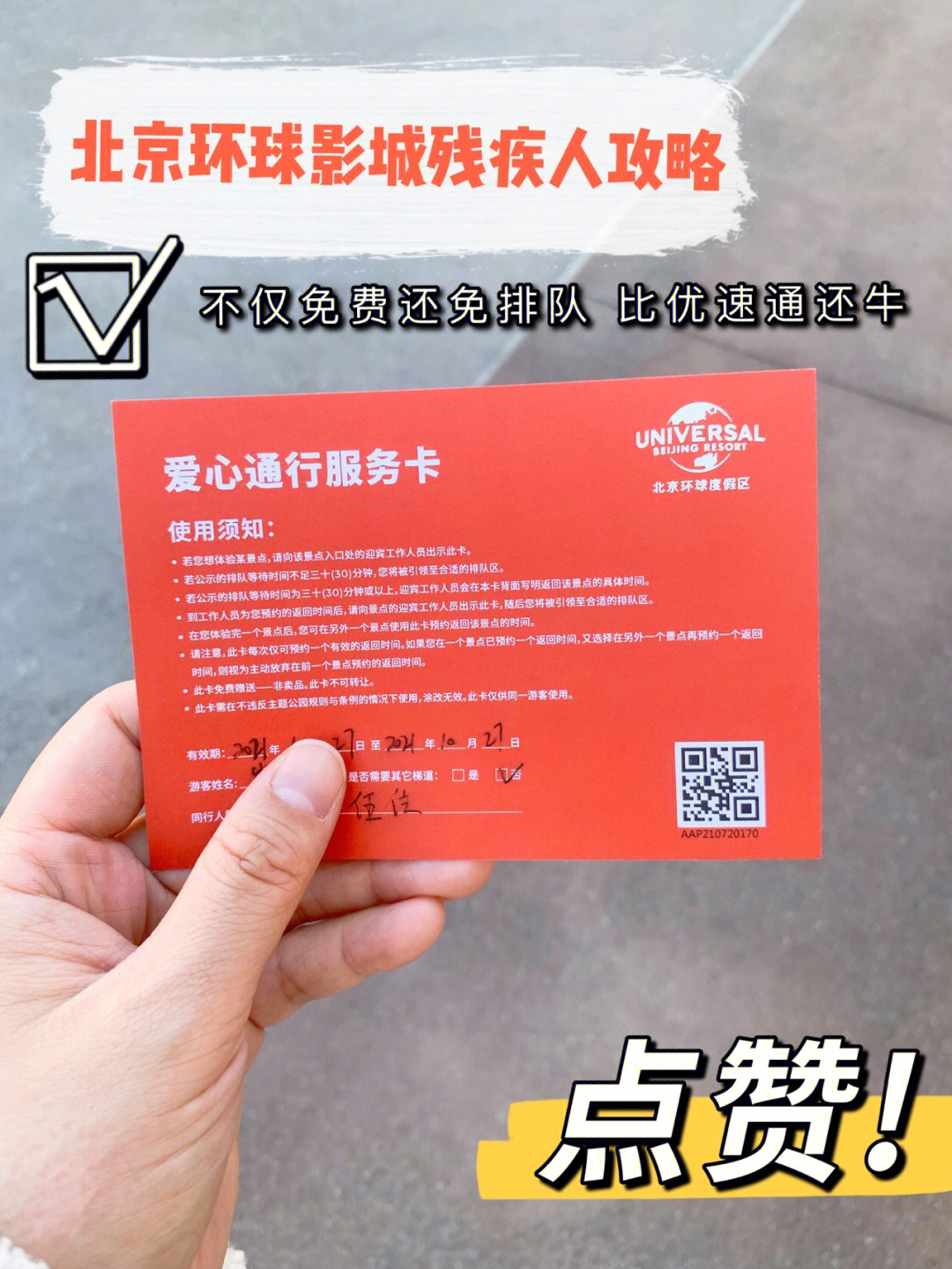 所以体验了环球影城传说中一带五的爱心通道,给大家分享一下我们的