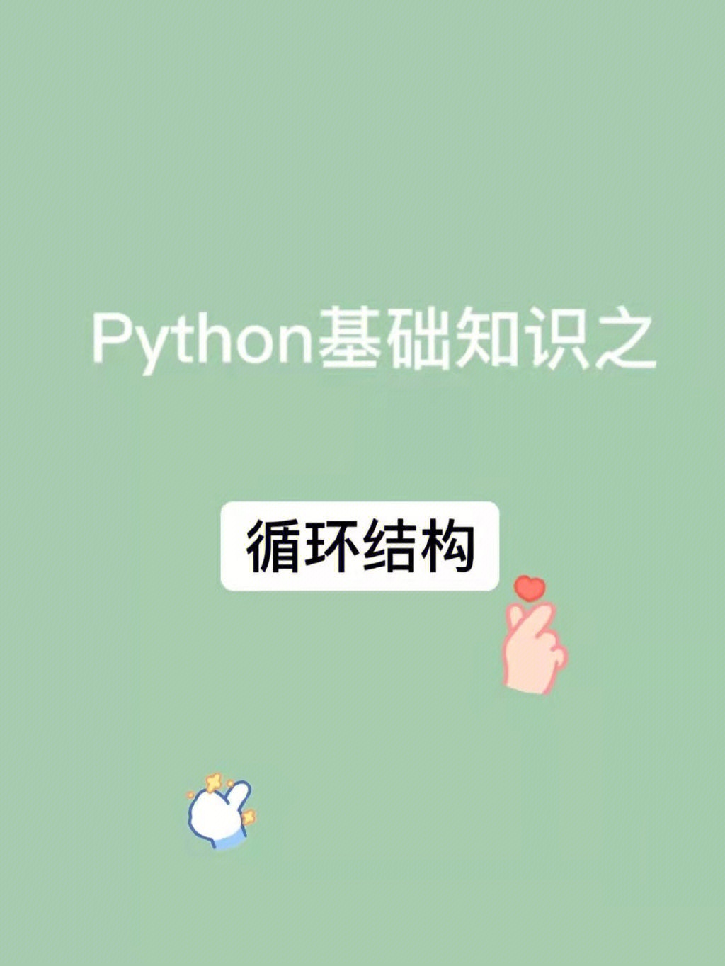 今日干货python循环结构