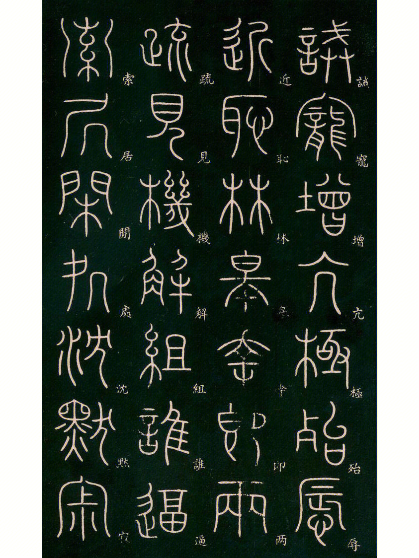 李阳冰篆书千字文高清四