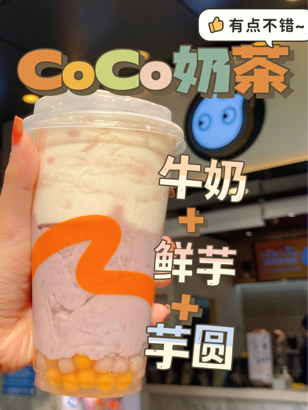 coco鲜芋牛奶长胖图片