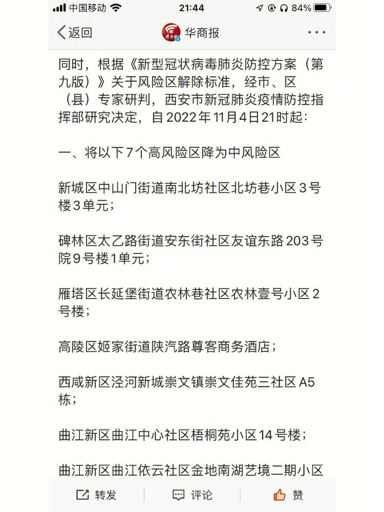 关于风险区解除标准,经市,区(县)专家研判,西安市新冠肺炎疫情防控