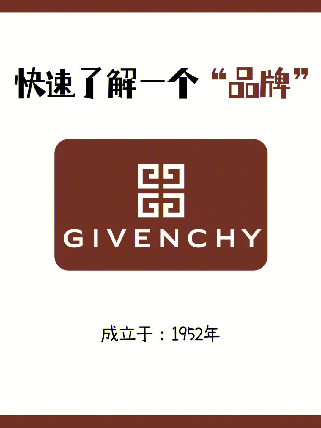 2分钟了解一个品牌givenchy纪梵希