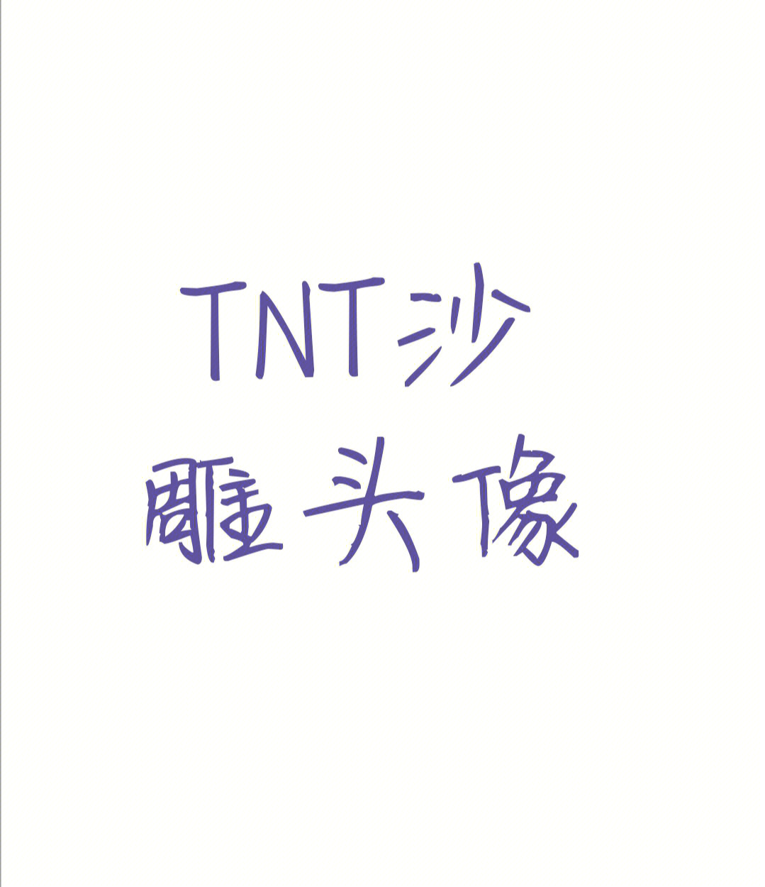 tnt沙雕头像