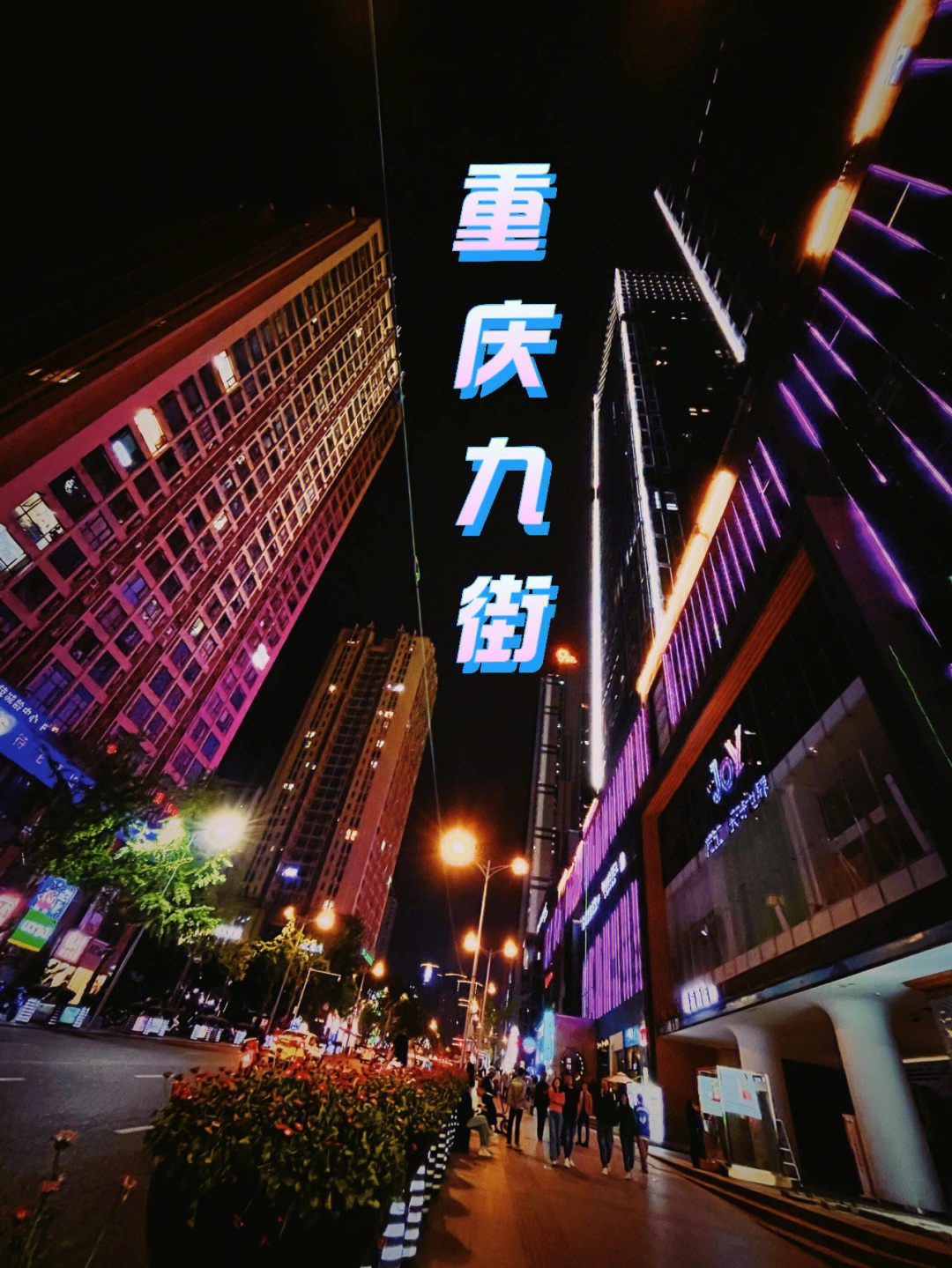 重庆九街夜市图片