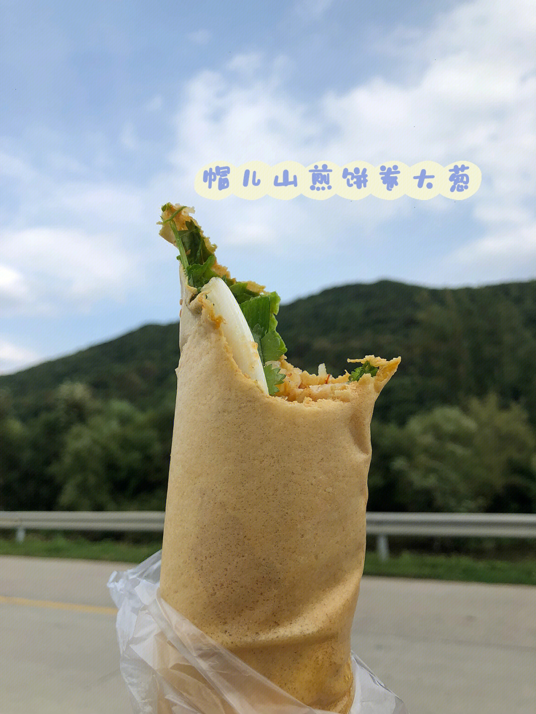 帽儿山煎饼卷大葱