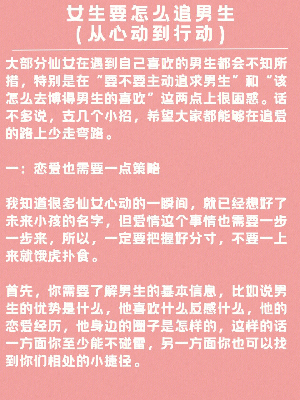 女生要怎么追男生从心动到行动