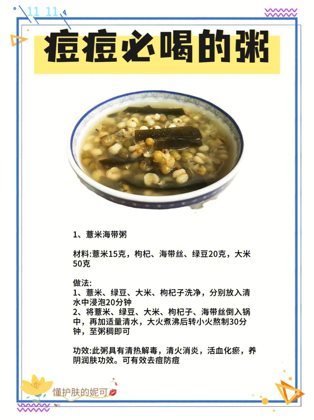 易做的养生粥,97薏米海带粥主要食材:薏米15克,枸杞海带,绿豆20克