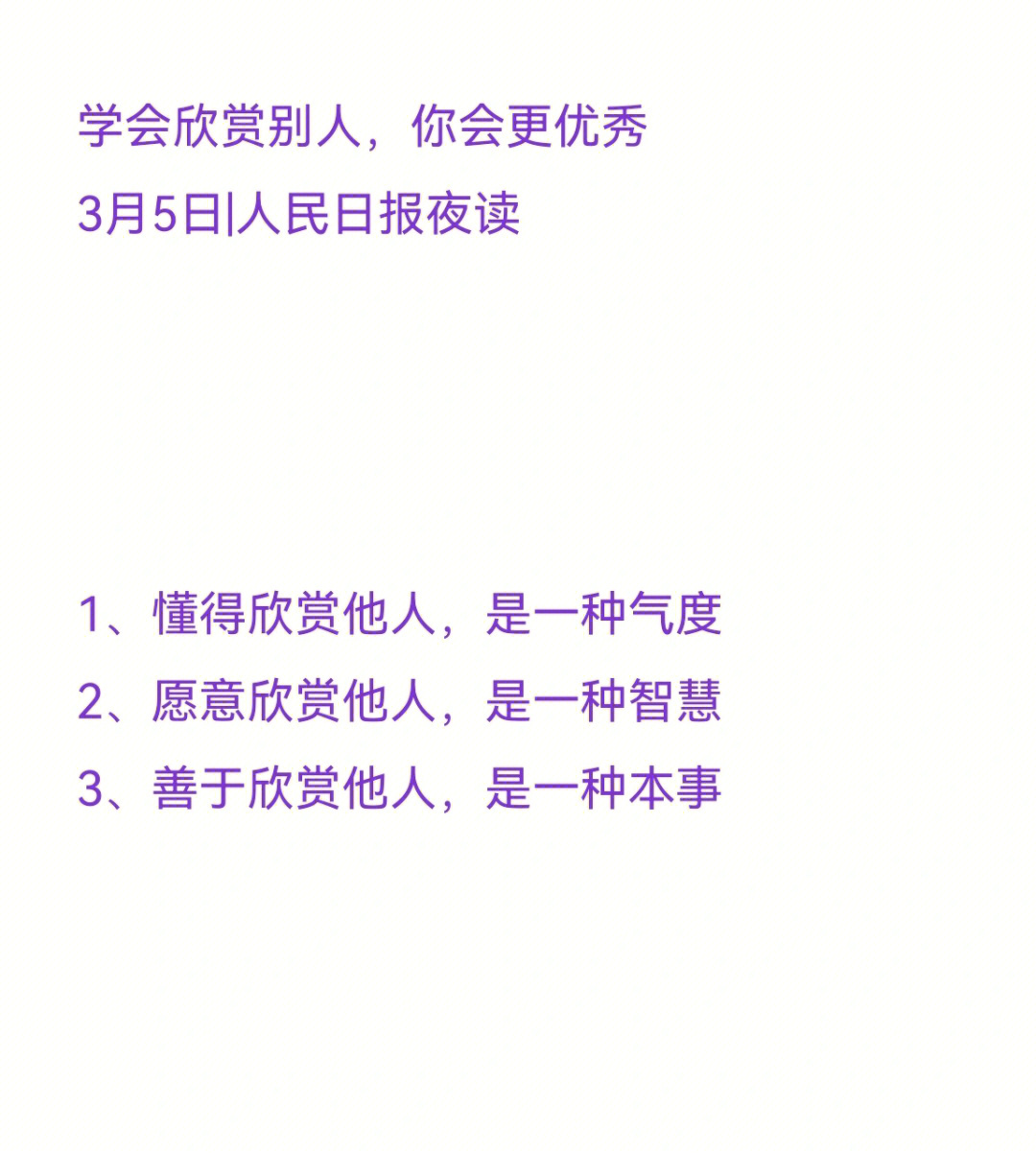 学会欣赏别人,你会更优秀3月5日|人民日报夜读1,懂得欣赏他人,是一种