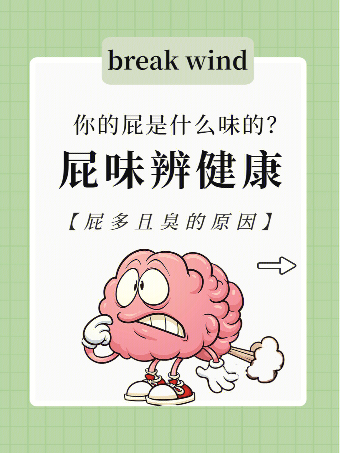 不同屁味竟是身体警告02自测屁味健康75