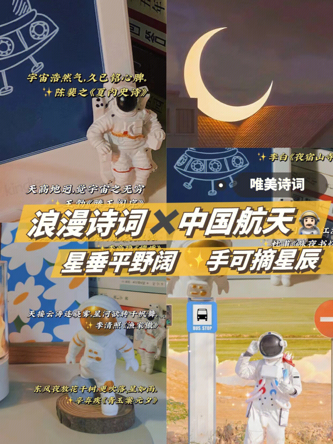 神舟十三号文案素材宇宙星空的浪漫诗词