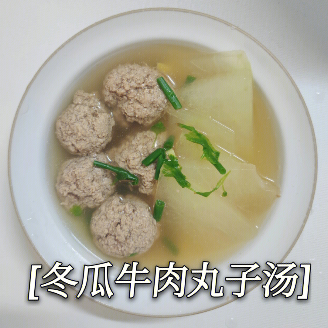 冬瓜牛肉丸子汤清淡可口增加食欲