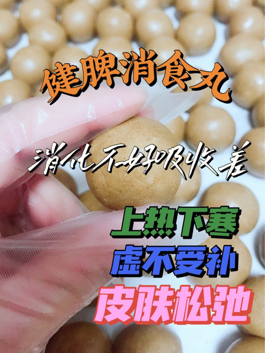 健脾消食丸虚不受补上热下寒中焦不通