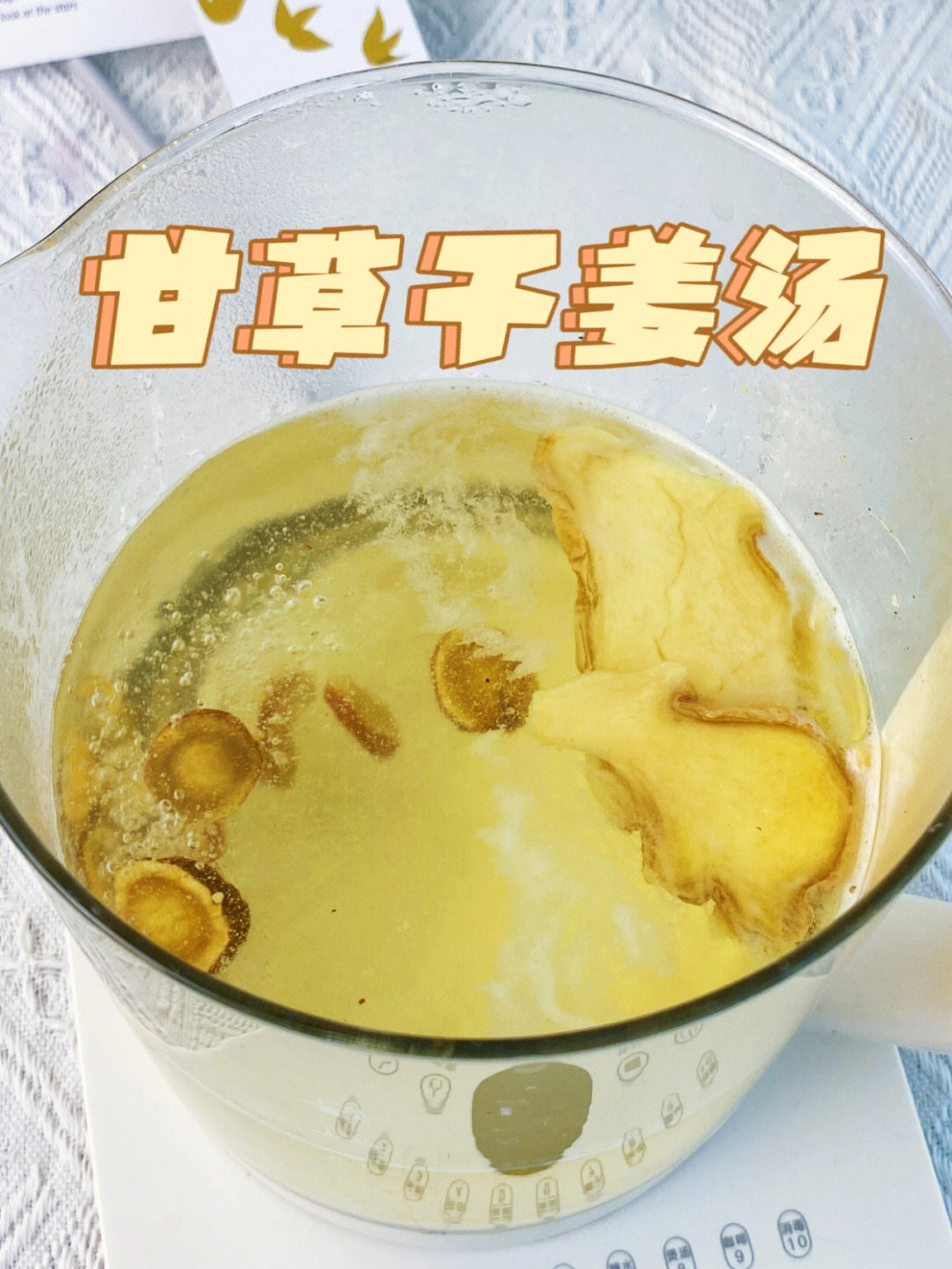 干姜甘草汤 小红书