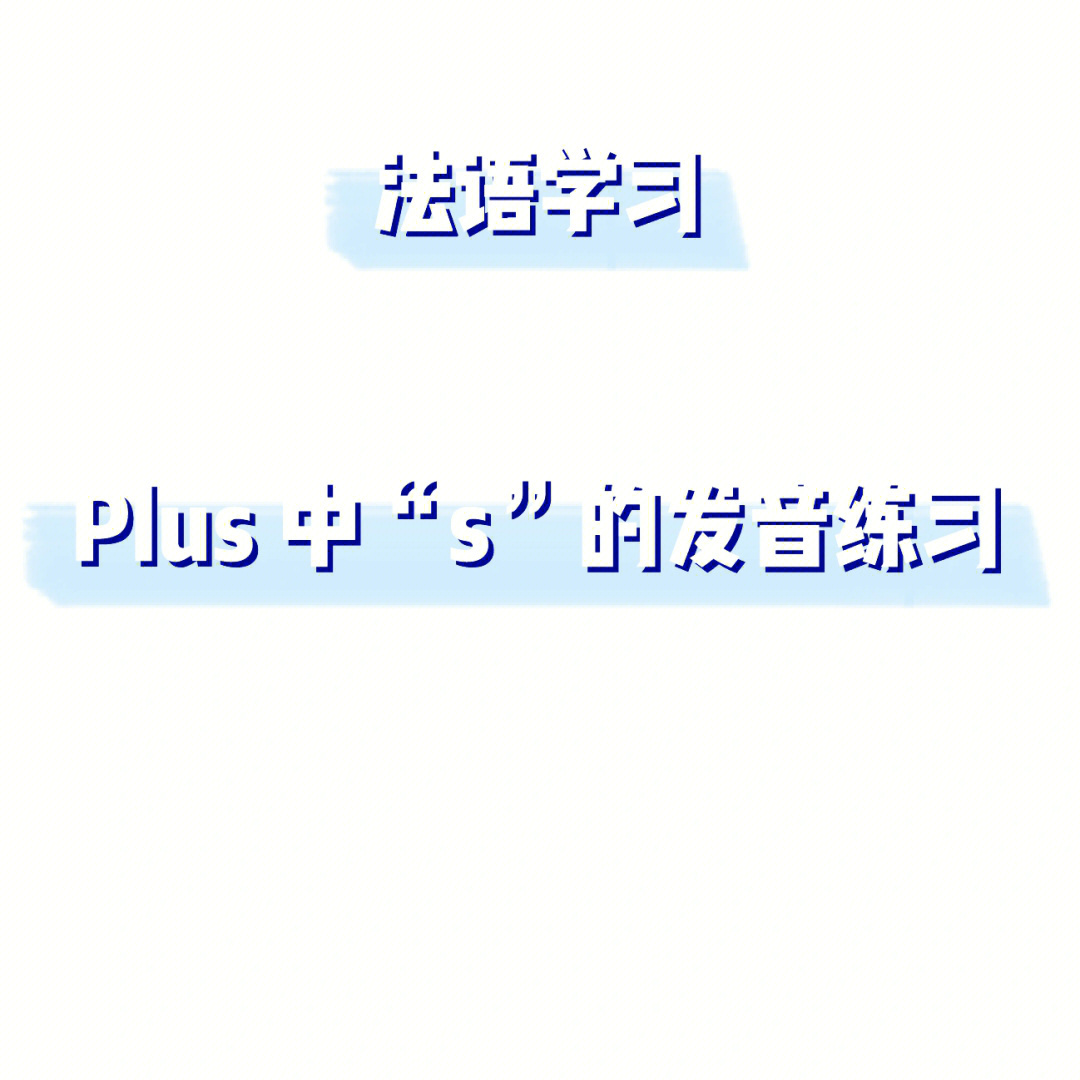 plus怎么读图片