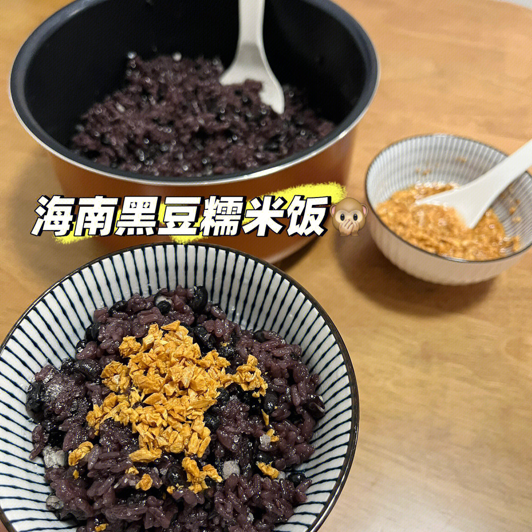 海南黑豆饭图片