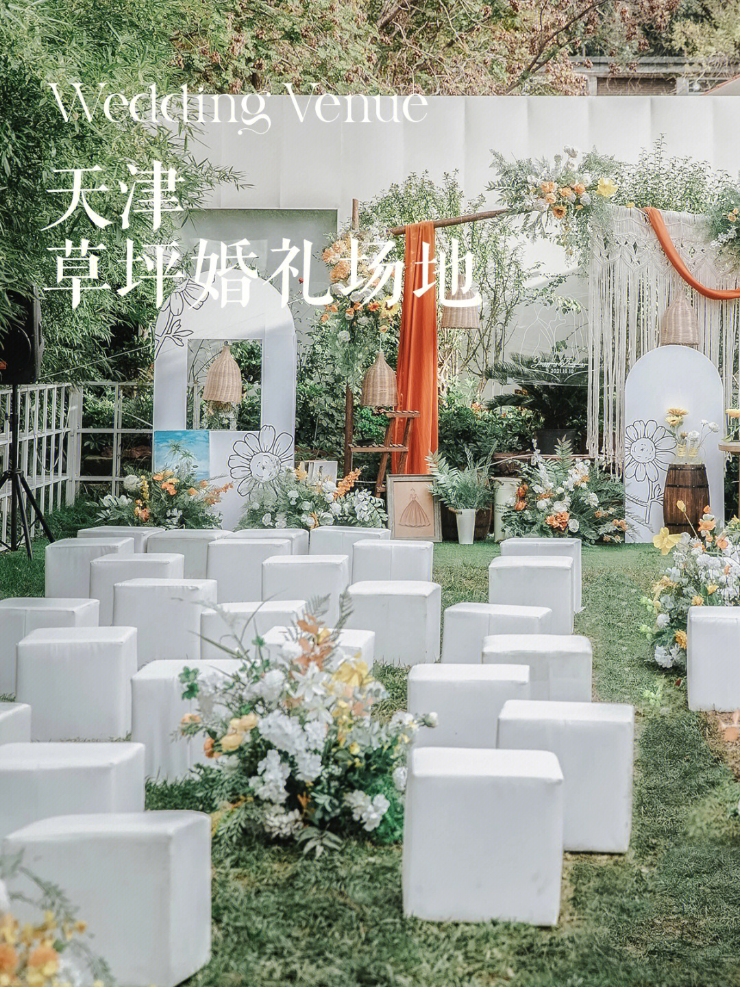 天津草坪婚礼场地大全图片