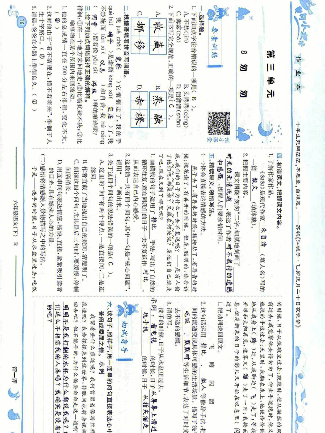 六年级语文下册,第三单元《黄冈小状元》答案解析