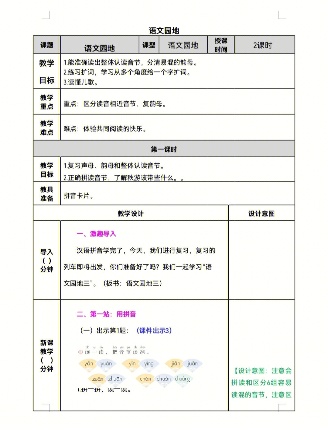 小学语文一年级上册课文《语文园地三》教案及教学反思#教案#教学