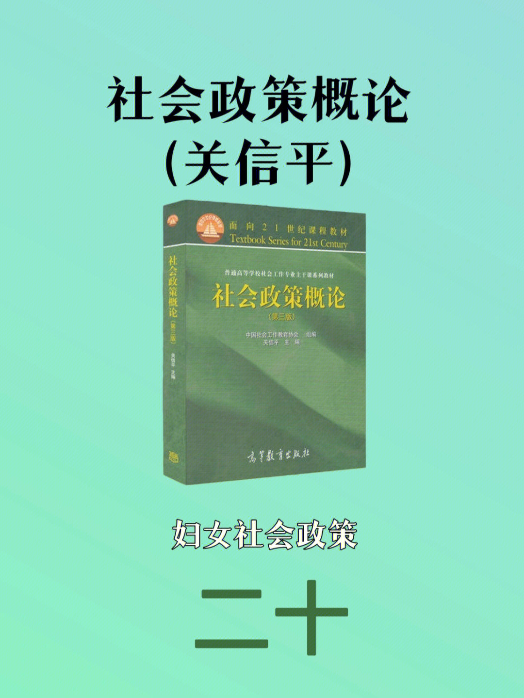 关信平社会政策概论