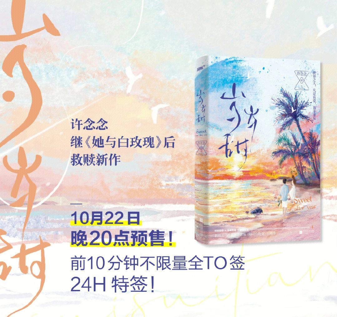 作者许念念《岁岁甜 10月22日晚上八点预售,前10分钟不限量to签,24