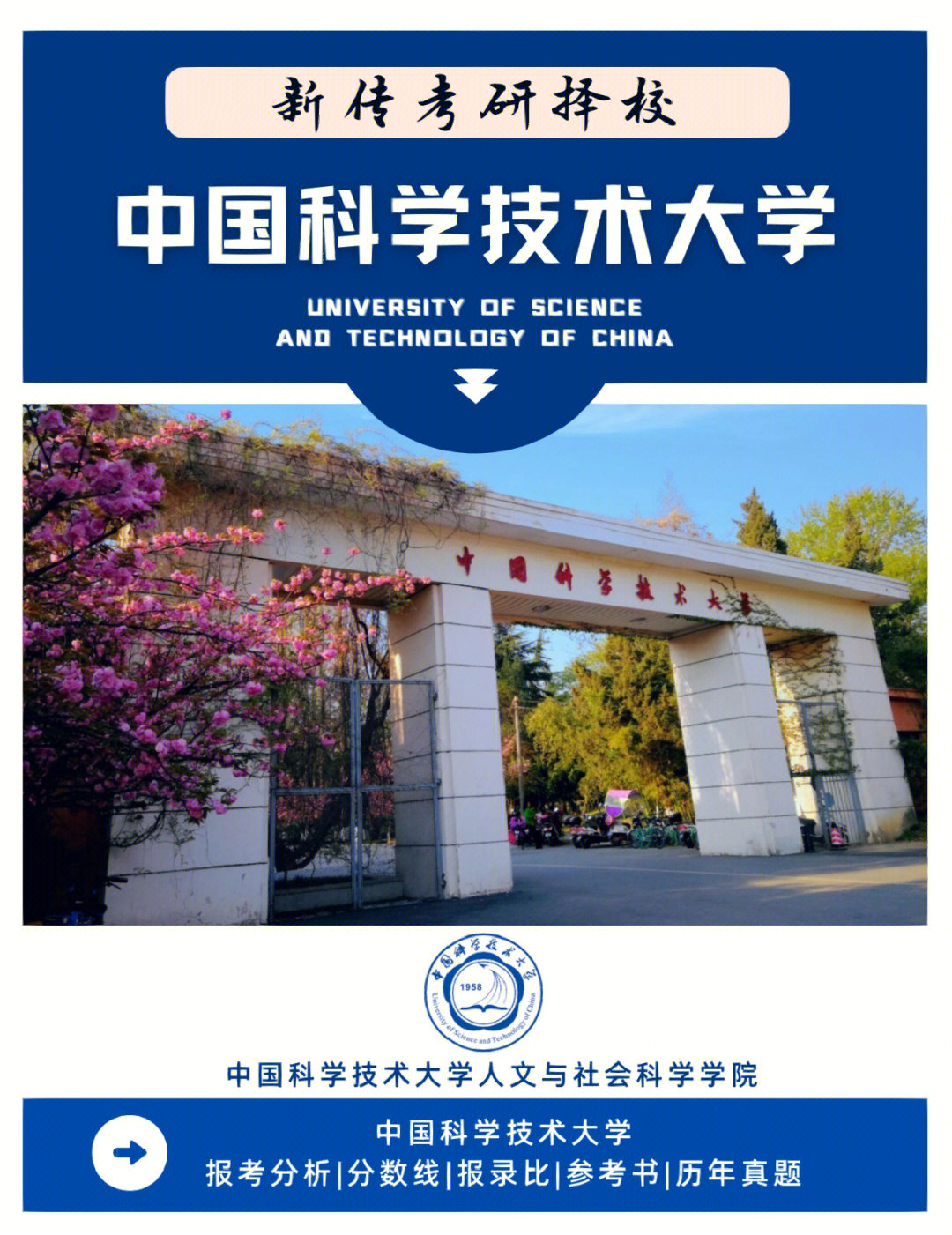 新传考研择校中国科学技术大学