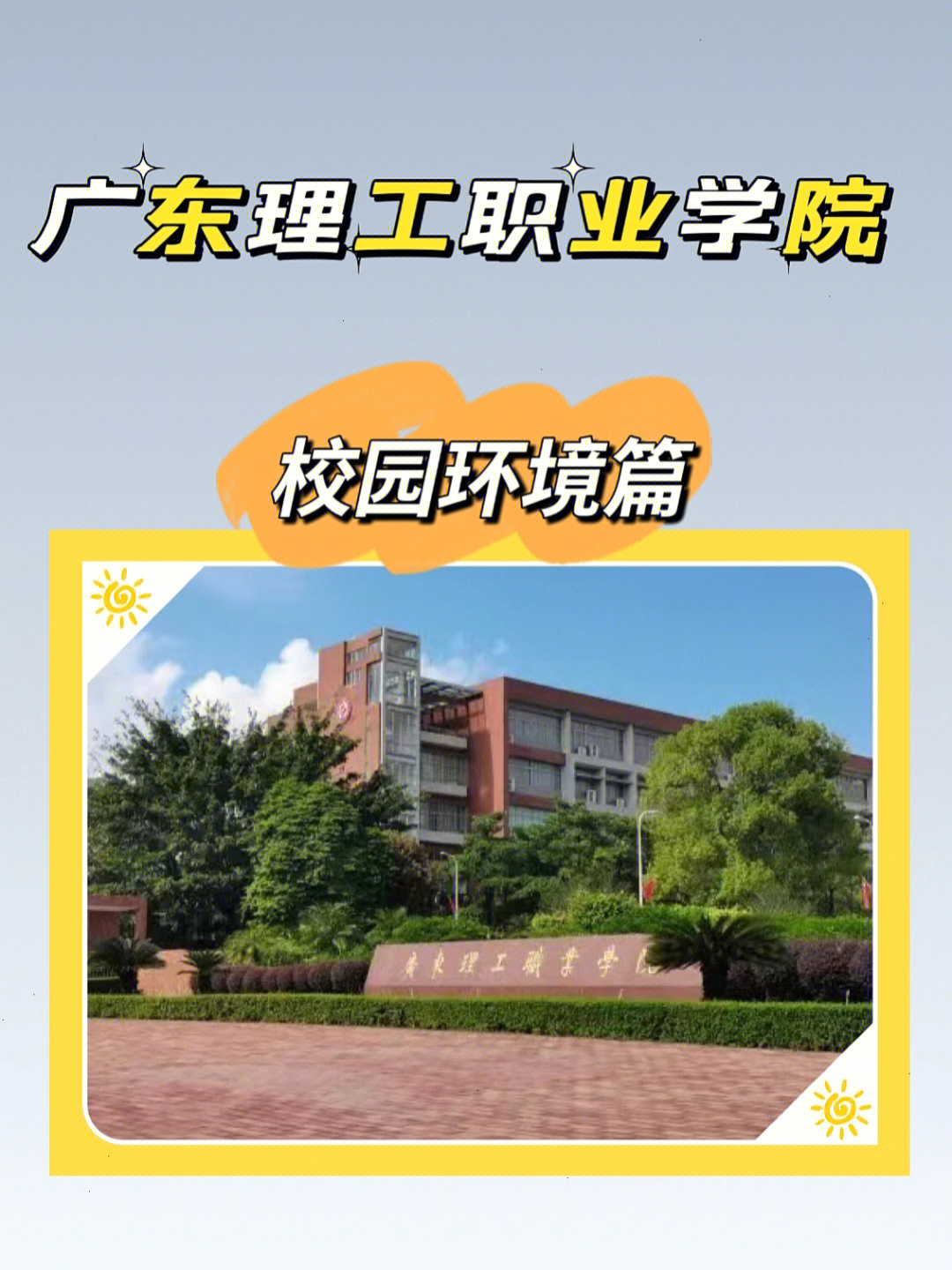 广东理工职业学院位于图片
