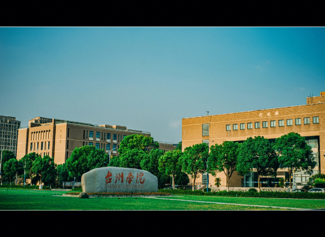 台州学院师范学院图片